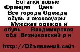 Ботинки новые (Франция) › Цена ­ 2 500 - Все города Одежда, обувь и аксессуары » Мужская одежда и обувь   . Владимирская обл.,Вязниковский р-н